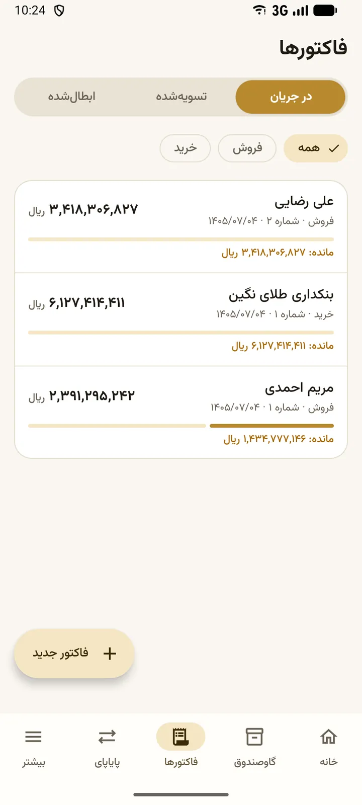 فاکتورها: فاکتورهای در جریان و مبلغ باقی‌مانده هر کدام